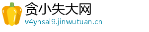 贪小失大网
